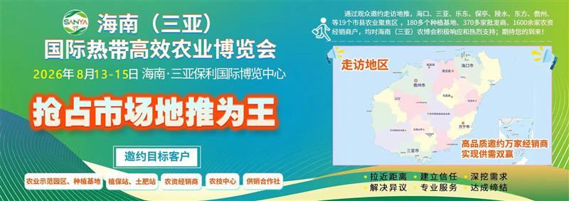 2026海南（三亚）智慧农业暨节水灌溉展览会