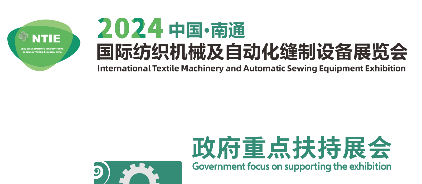 相约2024丨NTIE中国南通国际纺织机械及自动化缝制设备展览会火热招展中!
