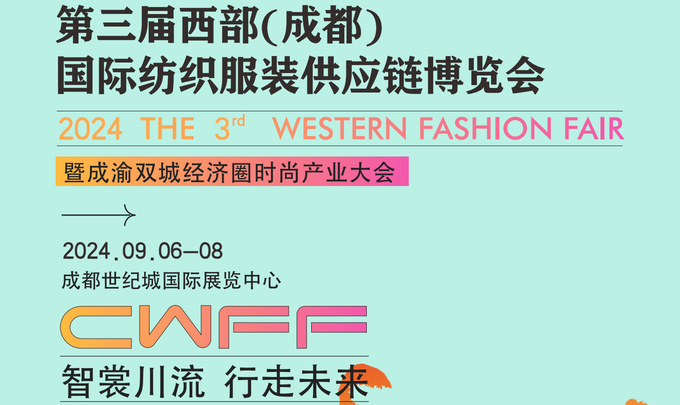 第三届西部(成都) 国际纺织服装供应链博览会