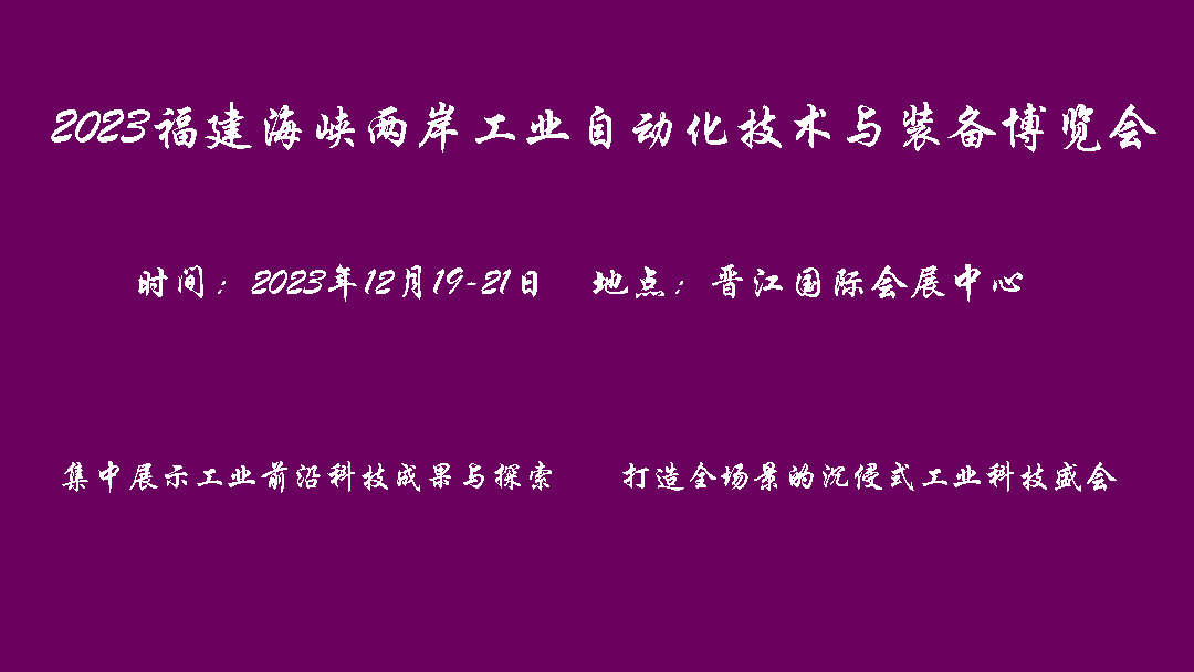 2023福建海峡两岸工业自动化技术与装备博览会