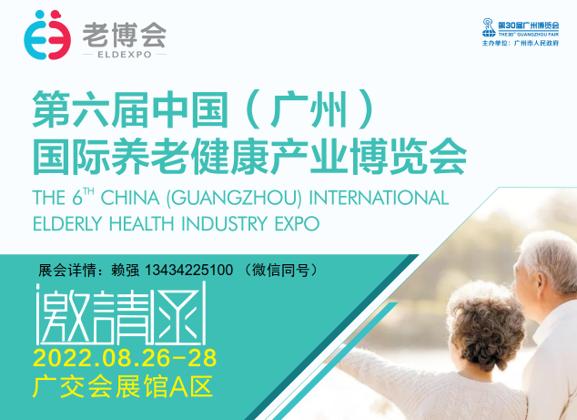 2022中国广州国际养老健康产业博览会【老博会】