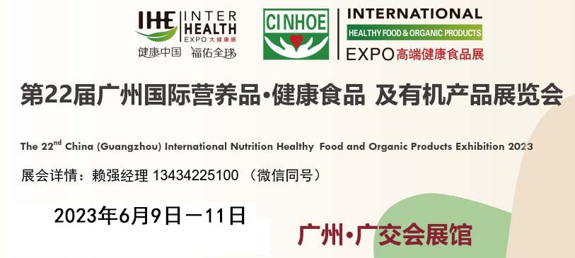 2023广州营养健康滋补食品展览会