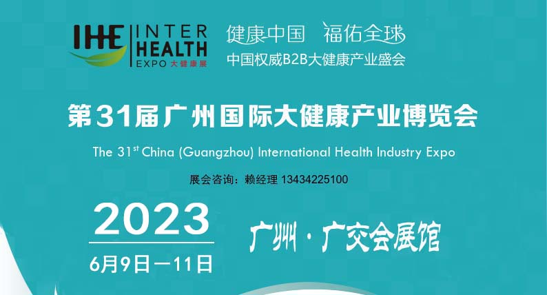 2023广州健康博览会|健康展览会