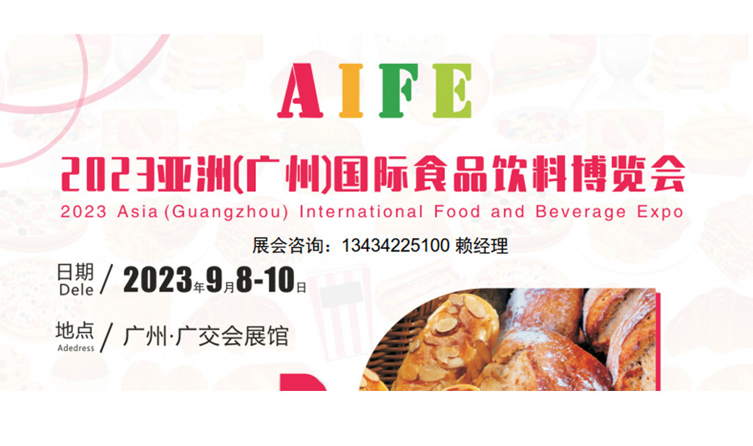2023中国广州食品饮料展览会|进口食品展|休闲食品展