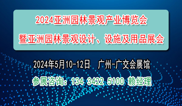 2024园林景观展览会