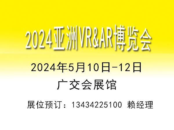 2024亚洲AR&VR博览会