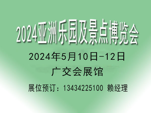 2024亚洲乐园景点博览会