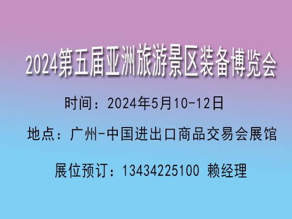 2024亚洲旅游景区装备博览会