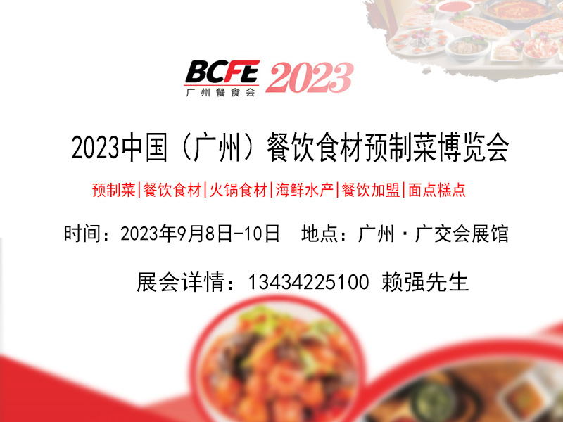 2023广州预制菜博览会