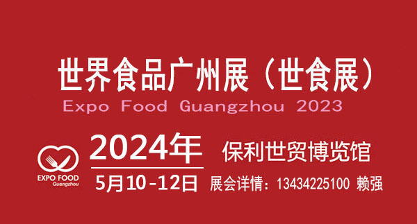 2024广州国际食品展览会暨世界食品广州展（食品博览会）