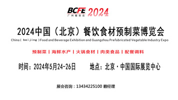 2024北京预制菜食材展览会