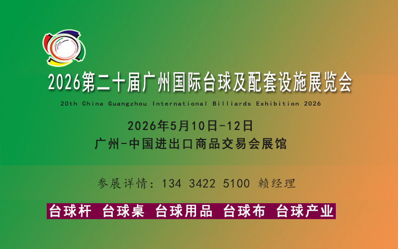 广州台球展览会2026年5月召开