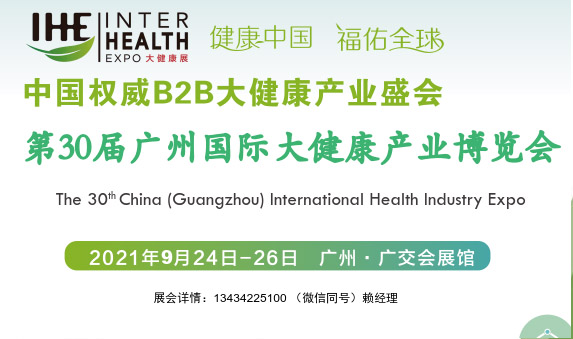 2021广州大健康博览会