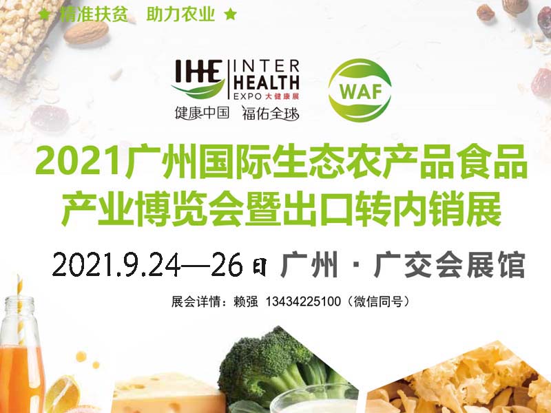 2021广州生态农业食品博览会
