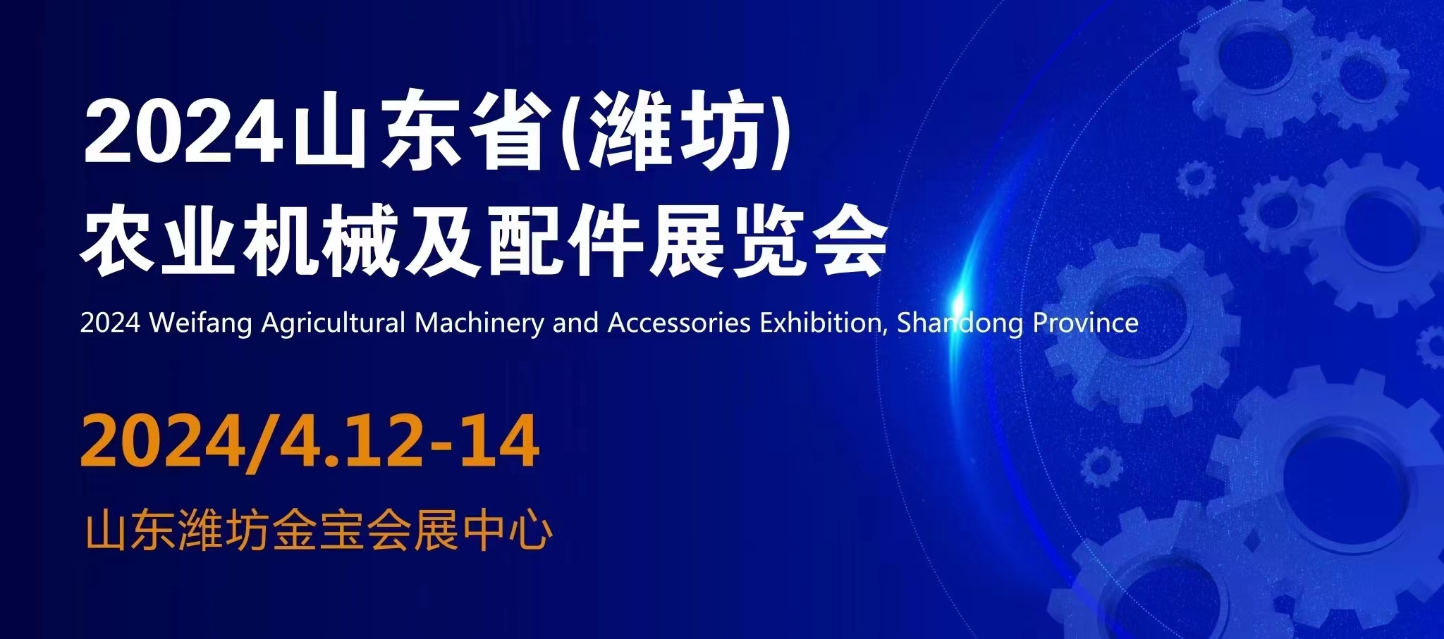 2024山东（潍坊）农业机械及配件展览会