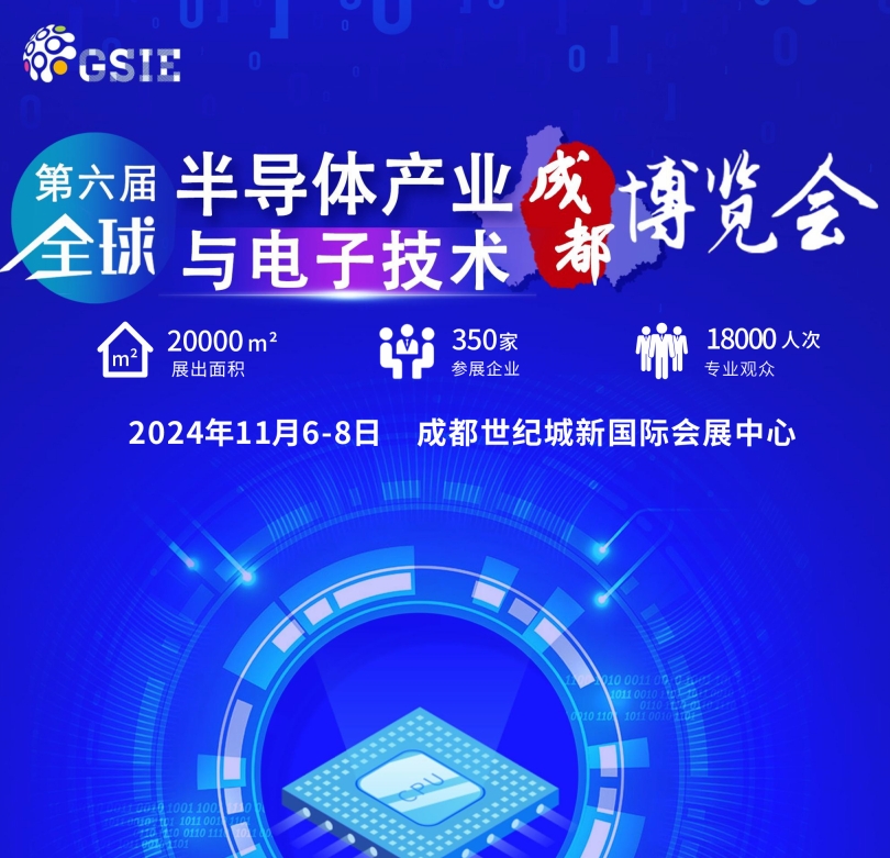 第六届全球半导体产业与电子技术（成都）展览会