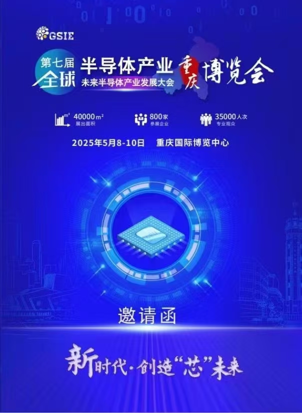 第七届全球半导体产业与电子技术（重庆）展览会
