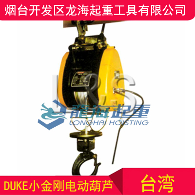DU-75A小金刚电动葫芦，台湾DUKE小金刚电动葫芦