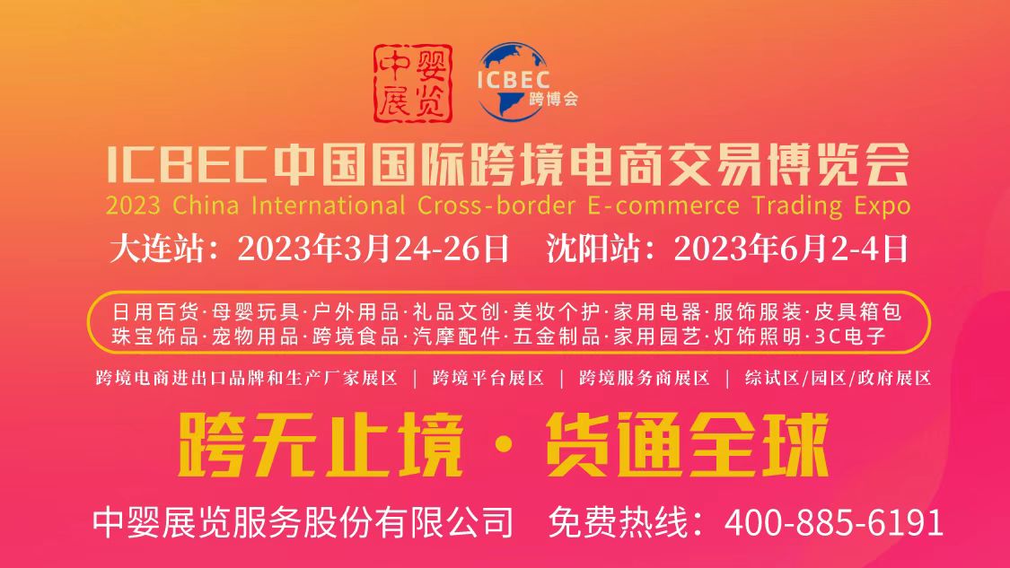 2023东北亚（大连，沈阳）跨境电商交易博览会