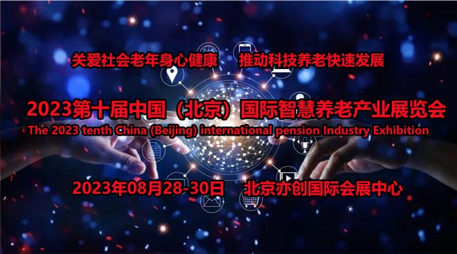 2023北京智慧养老展，北京智能看护产品展，北京陪护机器人展