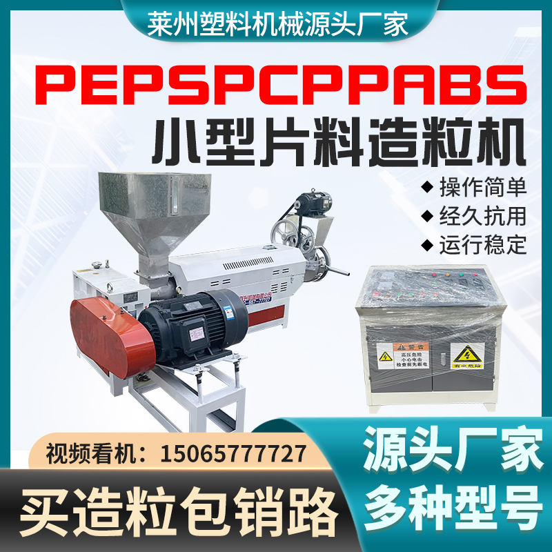 ABS PE PP PS PC片料通吃造粒机