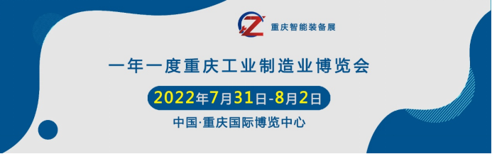 2022.7月重庆工业装备展“渝”您相约