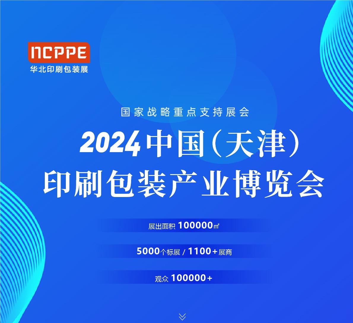 2024中国（天津）印刷包装产 业博览会