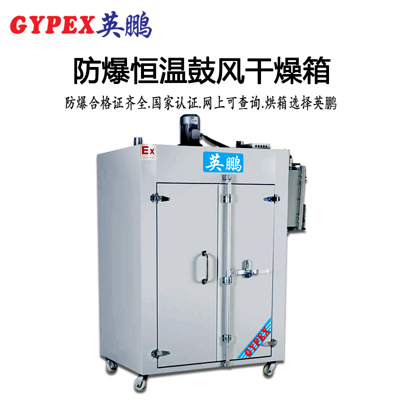 BYP-500GX-10K防爆恒温鼓风干燥箱