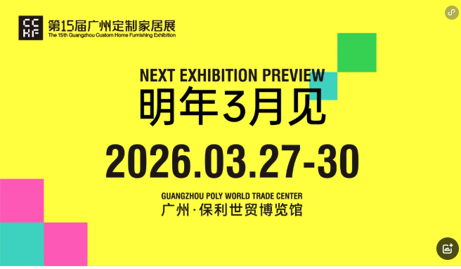 2026广州定制家居及定制板材展览会—定制行业风向标
