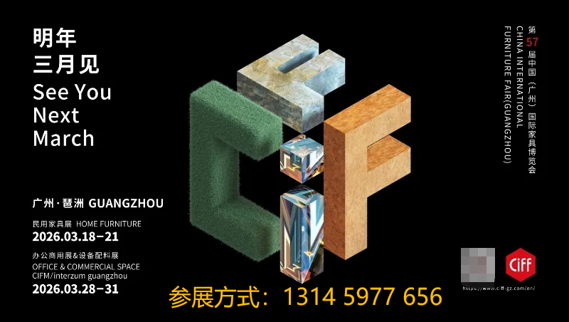 主办通知！2026广州国际家具及家具辅料展览会【CIFF广州家博会】