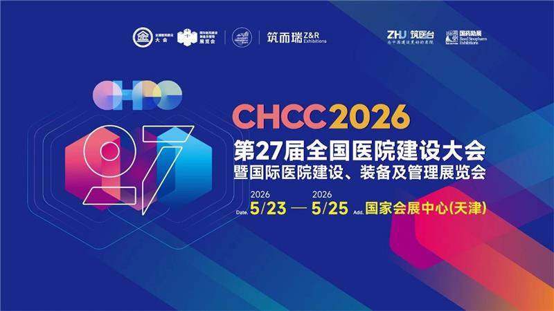 主办官宣！CHCC2026全国医院建设大会【开展时间及地点】