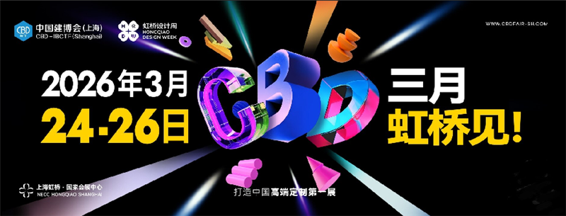 CBD2026上海建博会暨上海虹桥设计周