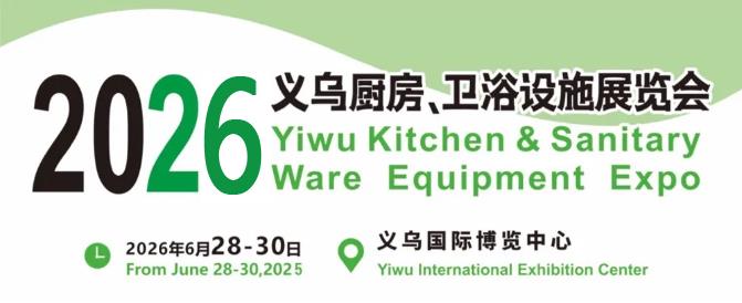 参加2026义乌水暖五金展【开展时间 展位预定】