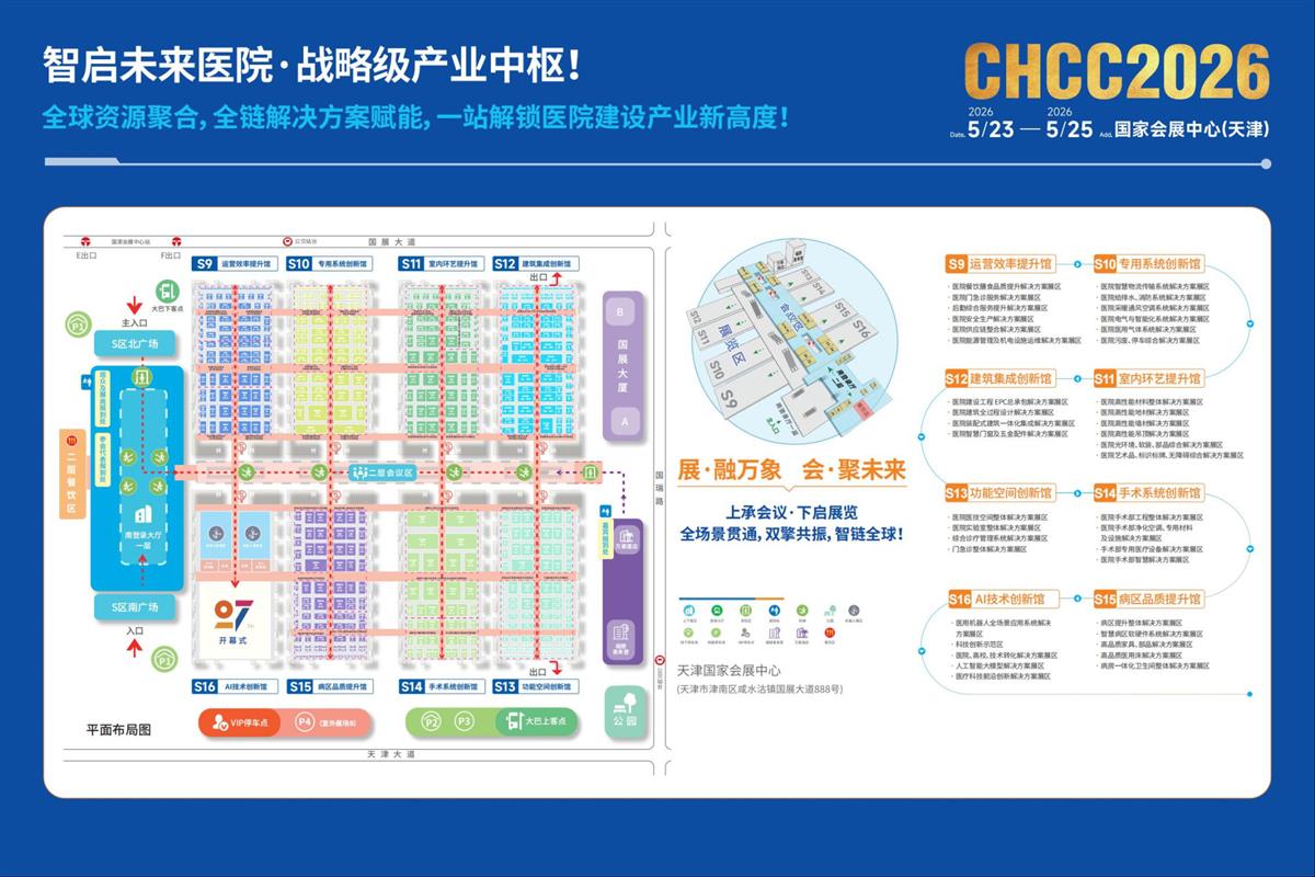 welcome2026全国医院建设大会-医院病区智慧服务设施展区【主办网站】