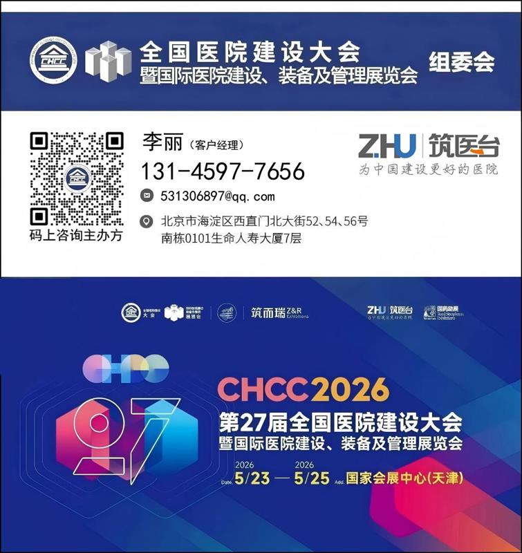 CHCC2026全国医院建设大会暨医院暖通空调系统展区【主办信息】