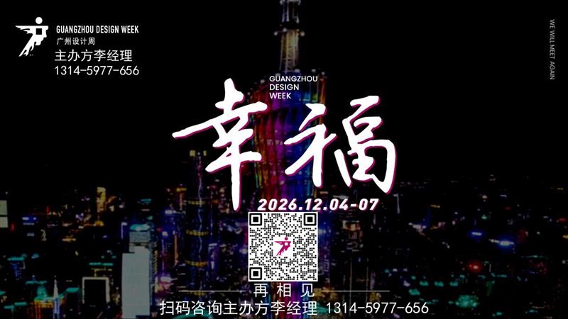 官宣资讯：2026广州设计周-家居舒适系统展