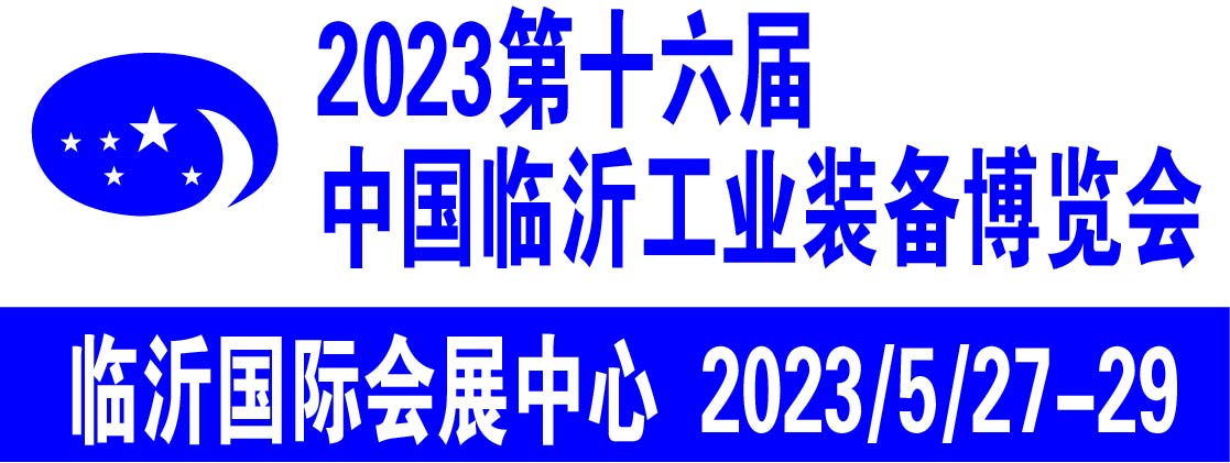 第十六届中国临沂工业装备博览会