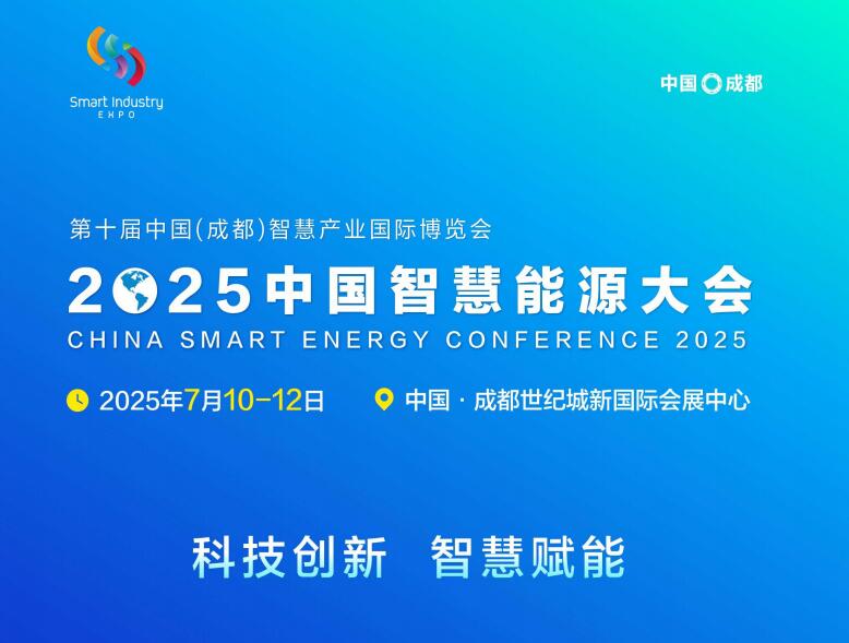 中国能源研究会主办2025中国智慧能源大会7月相聚成都！