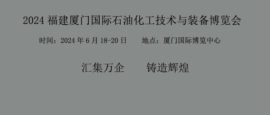 石油化工装备展之2024nian福建厦门国际石油化工技术与装备博览会6月