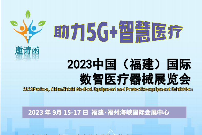 2023中国（福州）国际数智医疗器械展览会