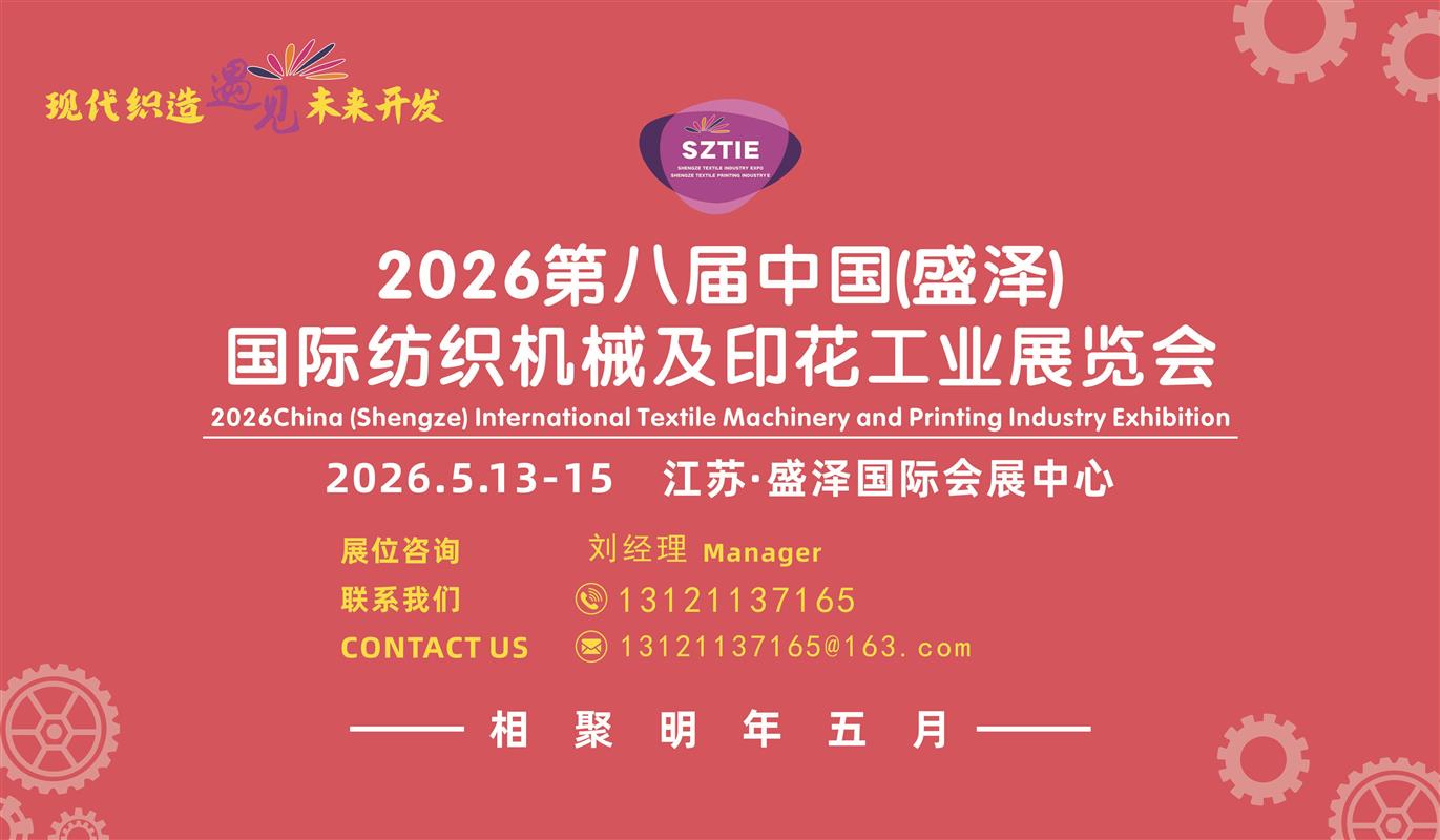 2026第8届江苏(盛泽)国际纺织机械及印花工业展览会