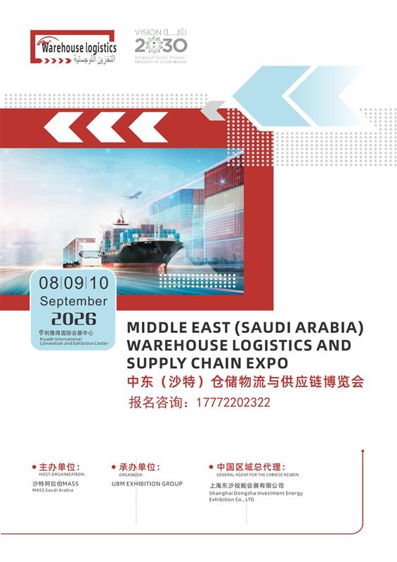 中东（沙特）仓储物流与供应链博览会