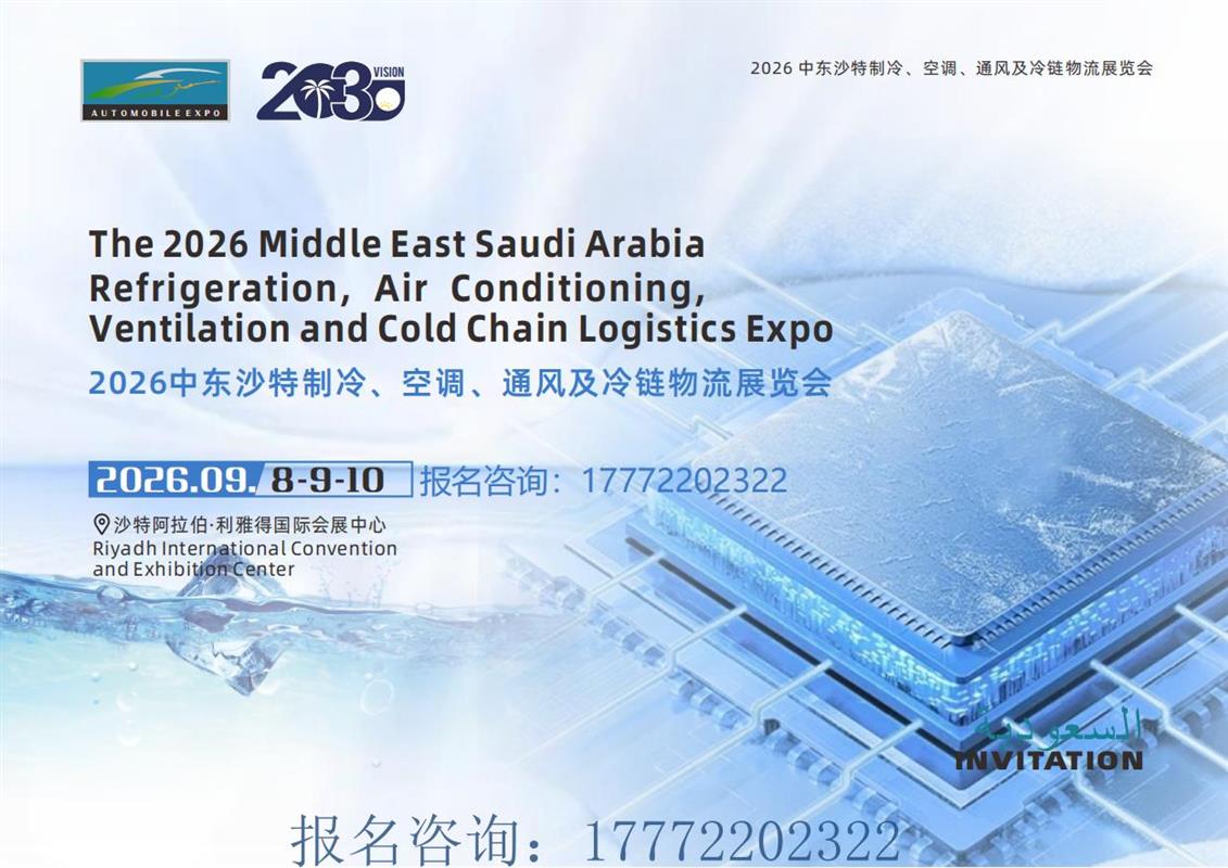 2026 中东沙特制冷、空调、通风及冷链物流展览会