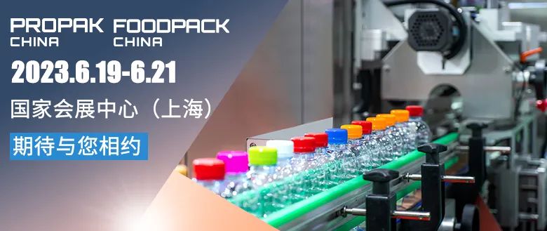 ProPak China 2023  第二十八届上海国际加工包装展览会