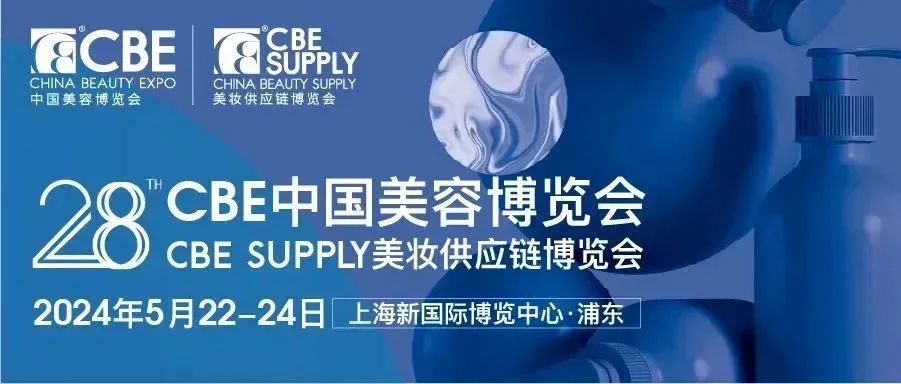 2024第28届CBE SUPPLY美妆供应链博览会