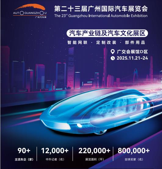 2025第二十三届广州国际汽车展览会
