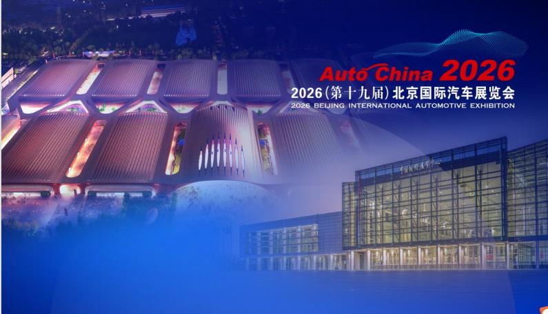 2026（第十九届）北京国际汽车展览会