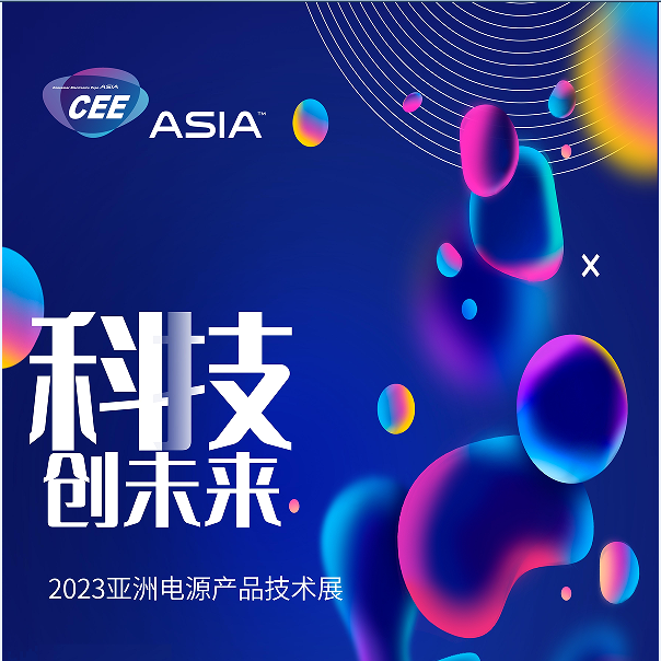 亚洲电源展---CEEASIA2023（北京）