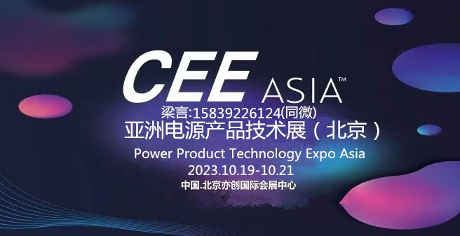 2023北京锂电池展---亚洲消费电子展巡展
