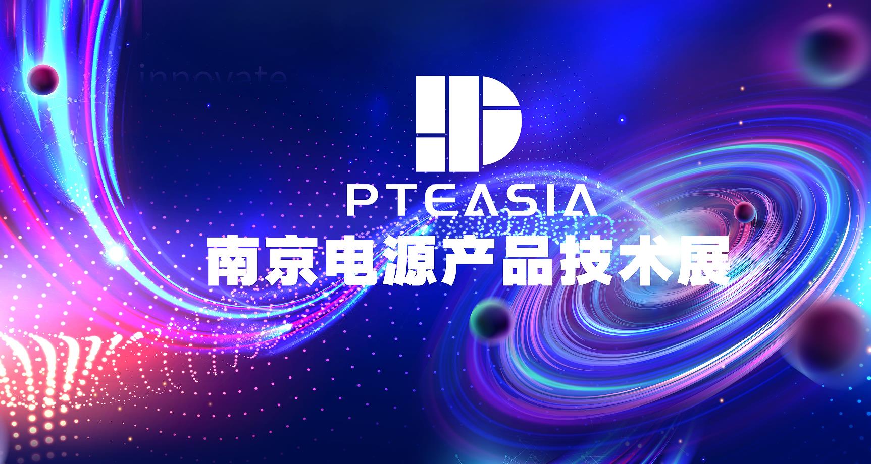 PTEASIA2024南京电源技术展推出定金参展，无效果免尾款